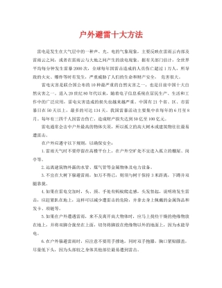 《安全常识-灾害防范》之户外避雷十大方法 