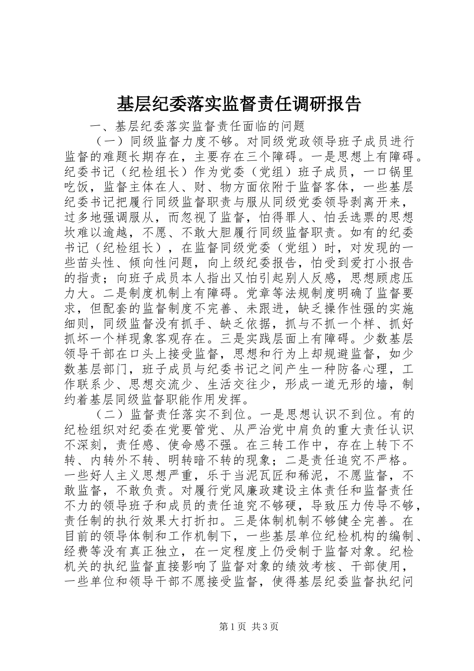 基层纪委落实监督责任调研报告 _第1页
