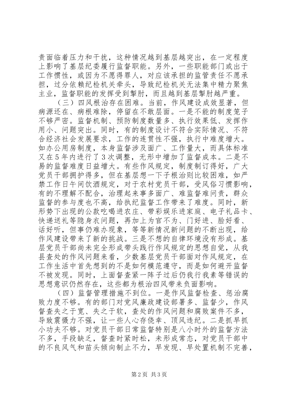 基层纪委落实监督责任调研报告 _第2页