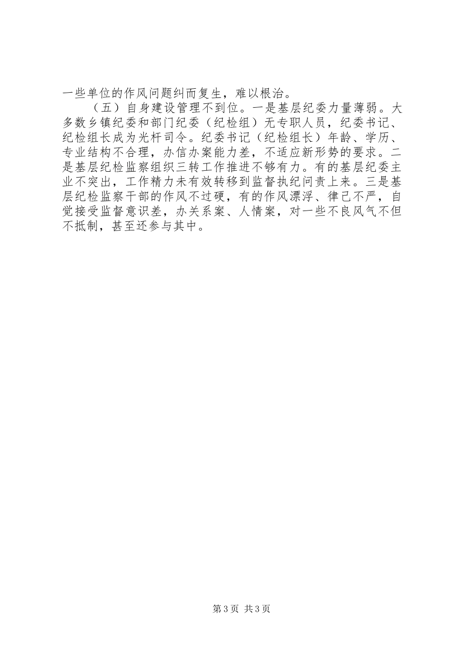 基层纪委落实监督责任调研报告 _第3页