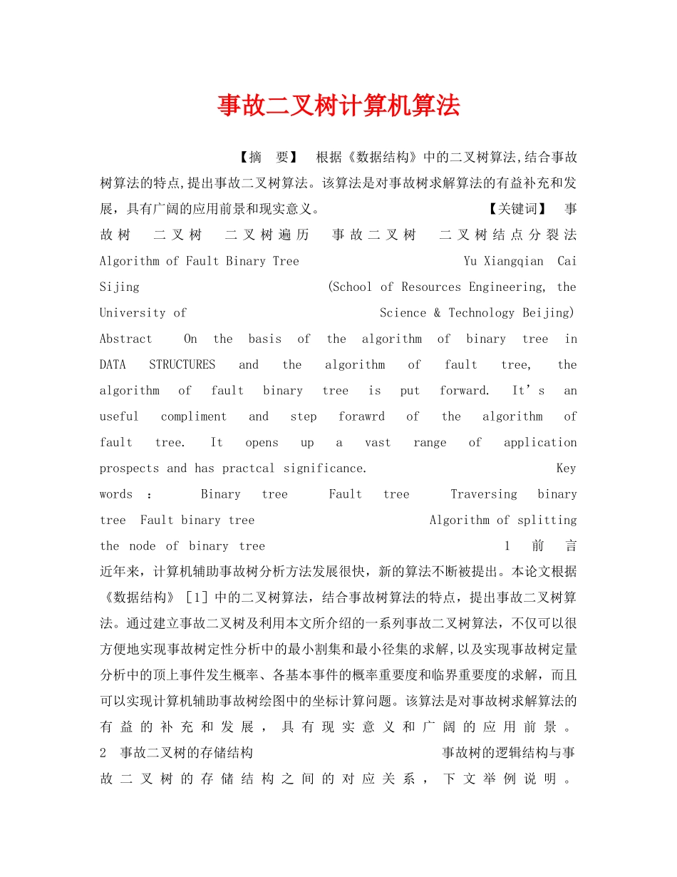 《安全管理》之事故二叉树计算机算法 _第1页