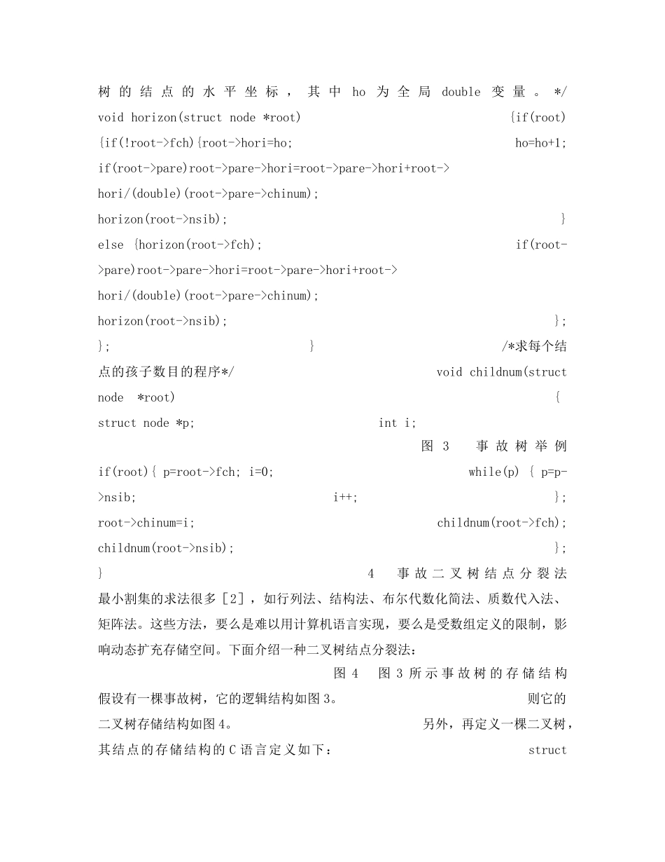 《安全管理》之事故二叉树计算机算法 _第3页