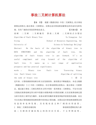 《安全管理》之事故二叉树计算机算法 