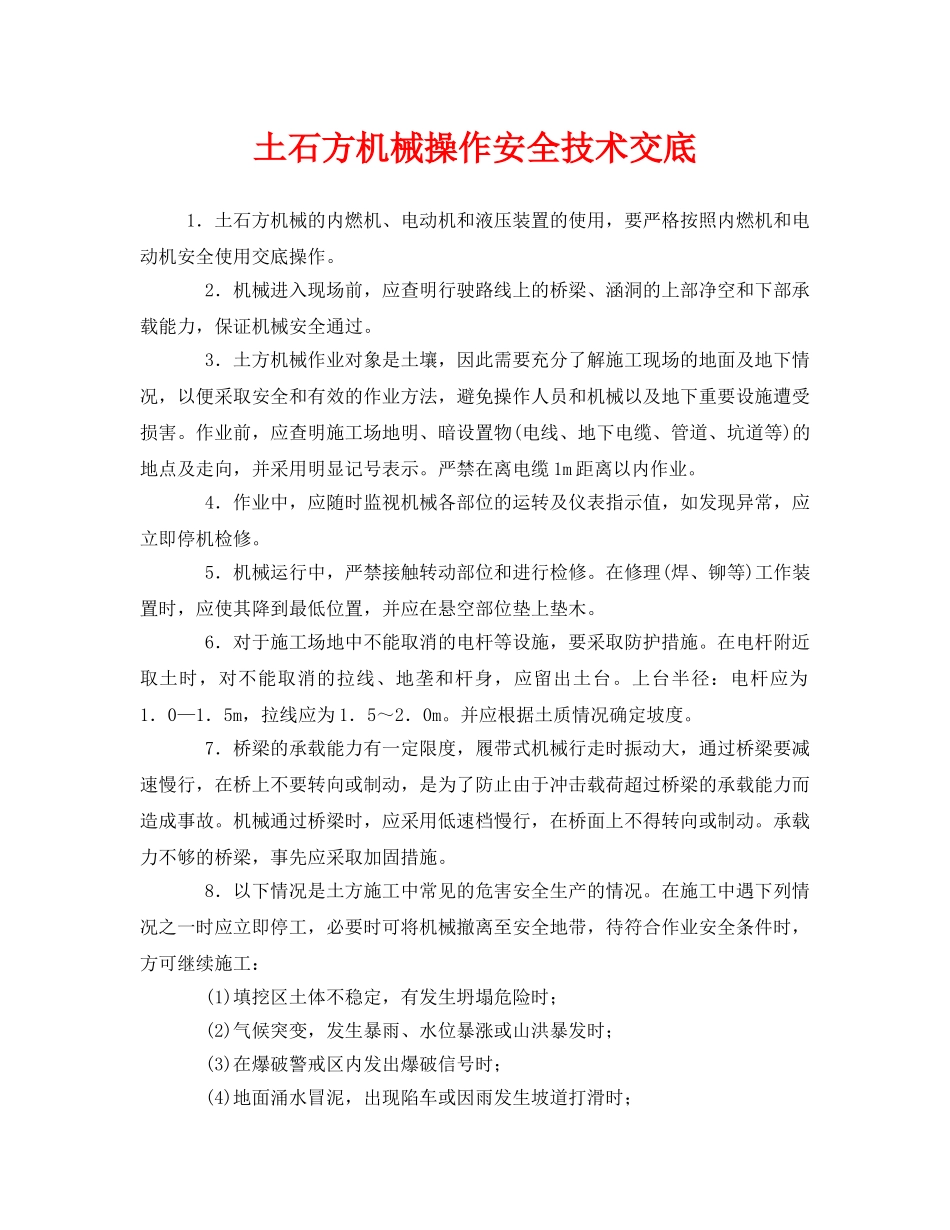 《管理资料-技术交底》之土石方机械操作安全技术交底 _第1页
