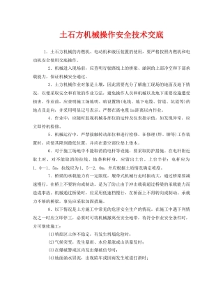 《管理资料-技术交底》之土石方机械操作安全技术交底 