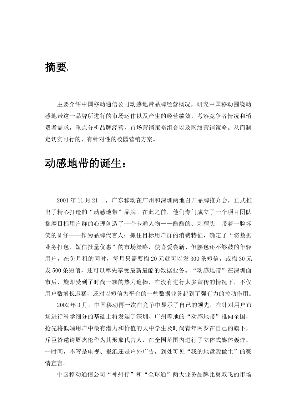 “动感地带”市场整合营销报告_第3页