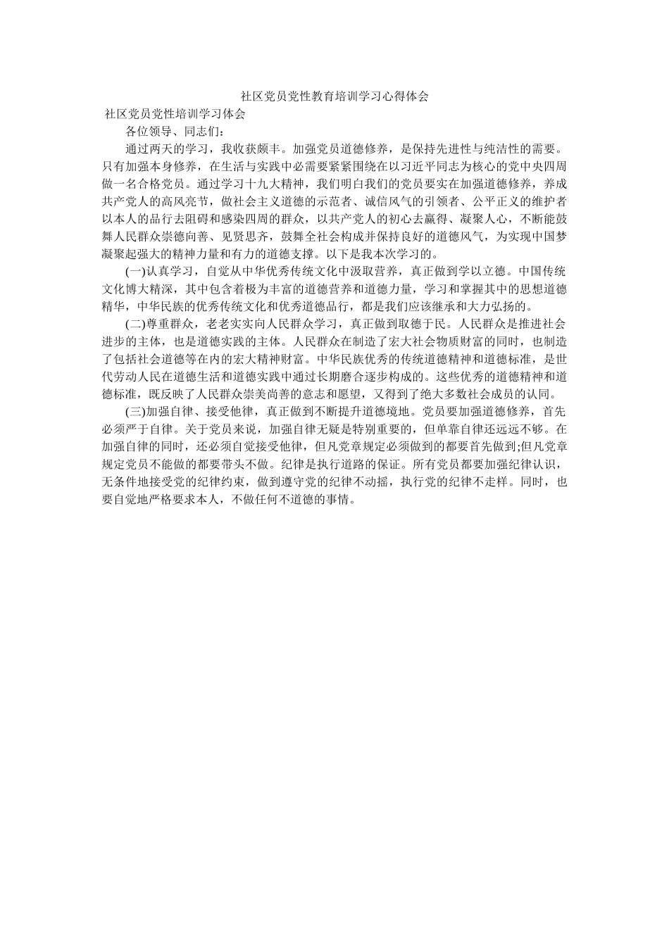 社区党员党性教育培训学习心得体会doc _第1页