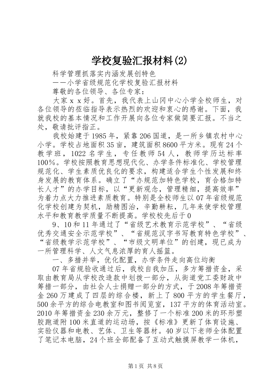 学校复验汇报材料_第1页