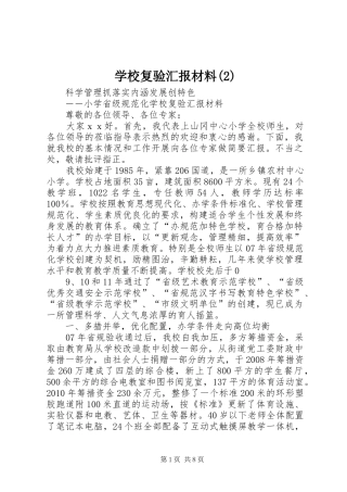 学校复验汇报材料