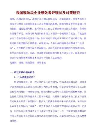 中国现阶段企业绩效考核现状及对策研究