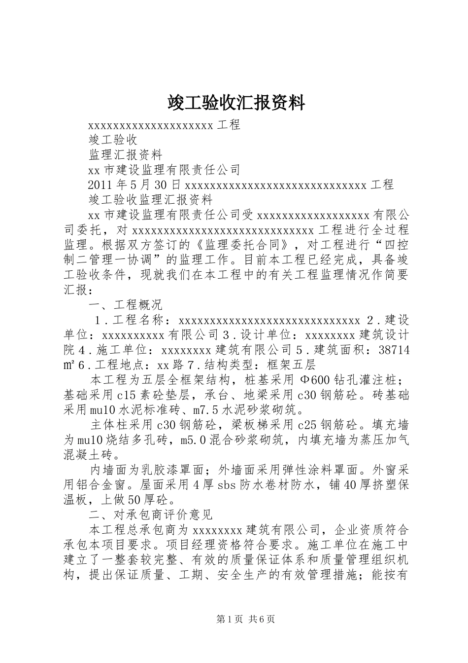 竣工验收汇报资料 _第1页