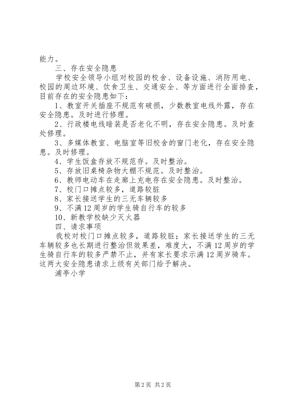 浦亭小学安全自查报告 _第2页