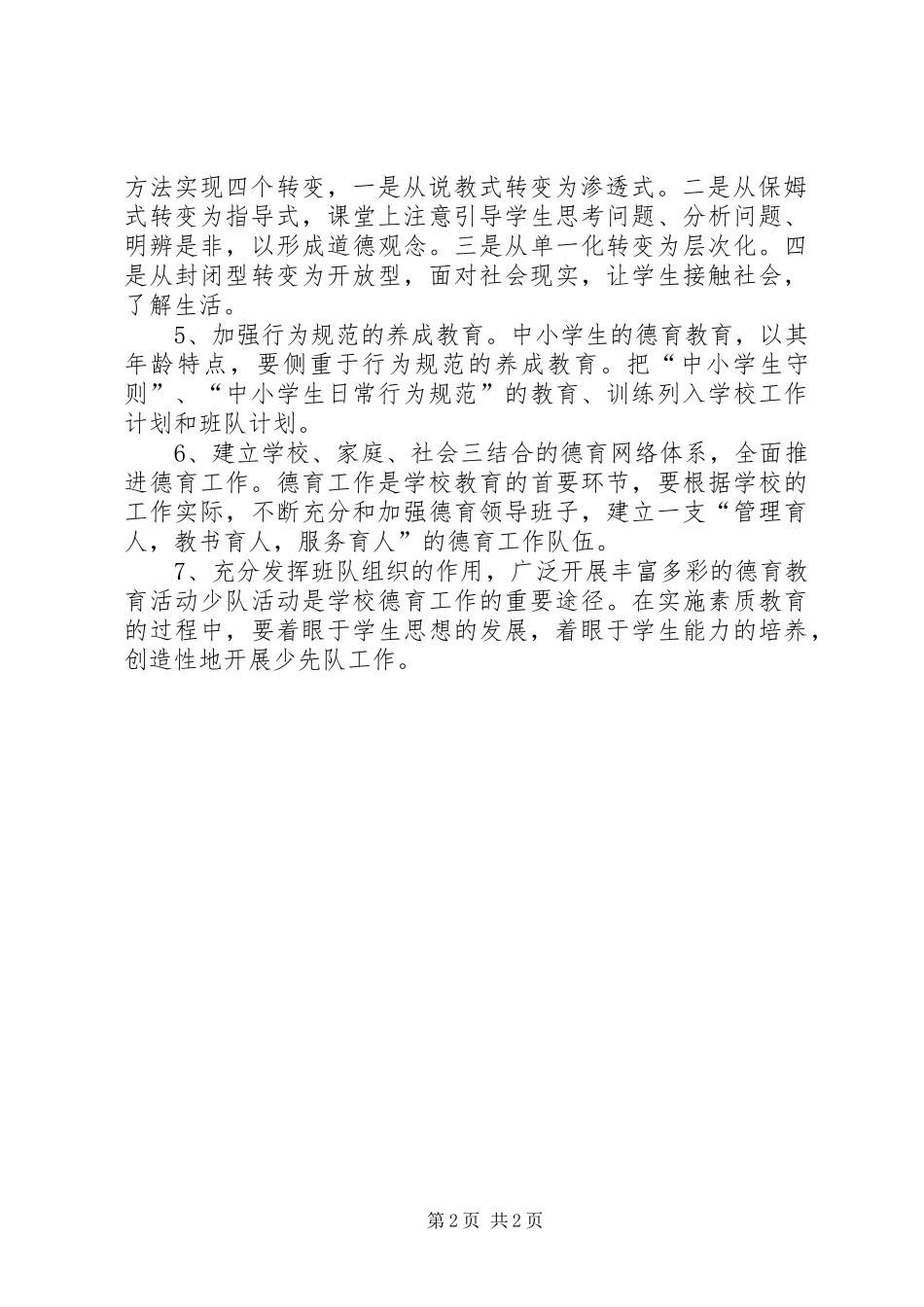 学校精神文明创建工作计划_第2页