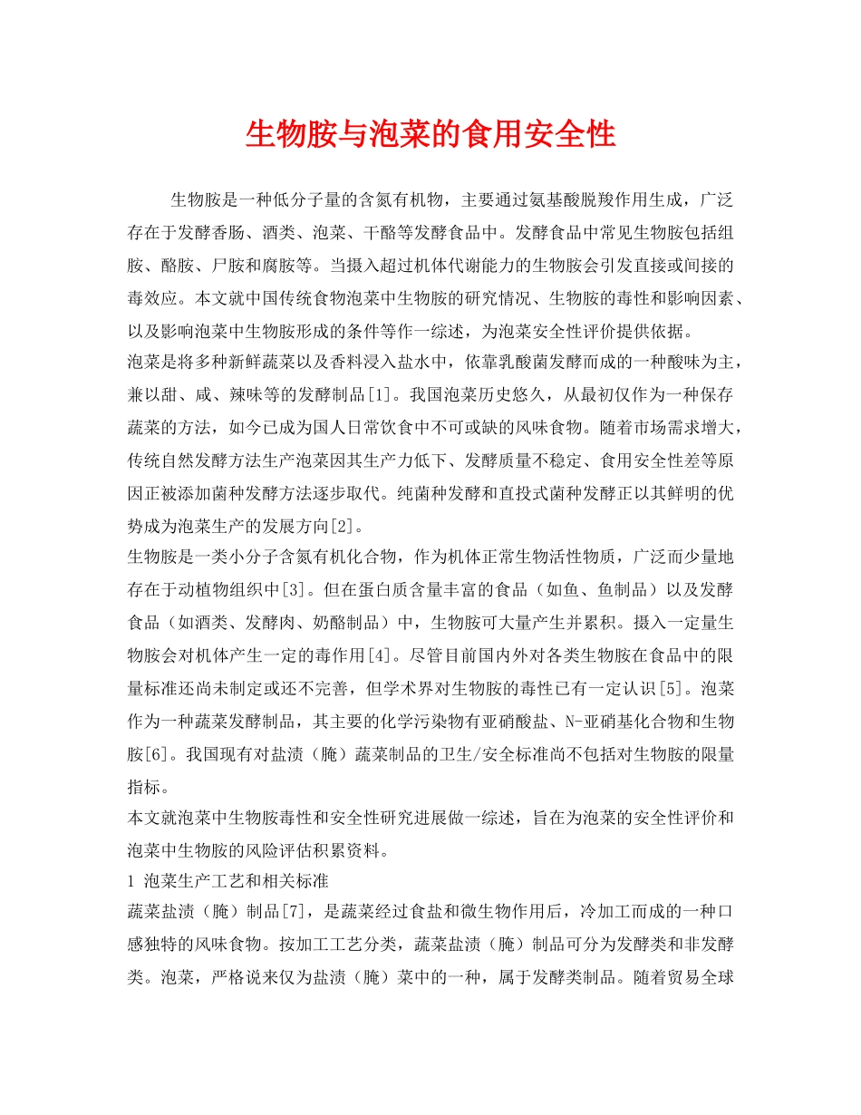 《安全管理》之生物胺与泡菜的食用安全性 _第1页