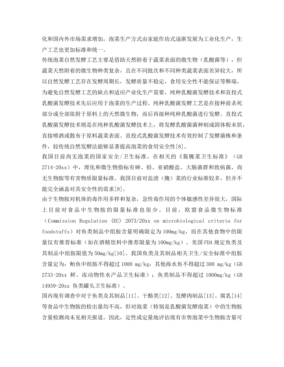 《安全管理》之生物胺与泡菜的食用安全性 _第2页