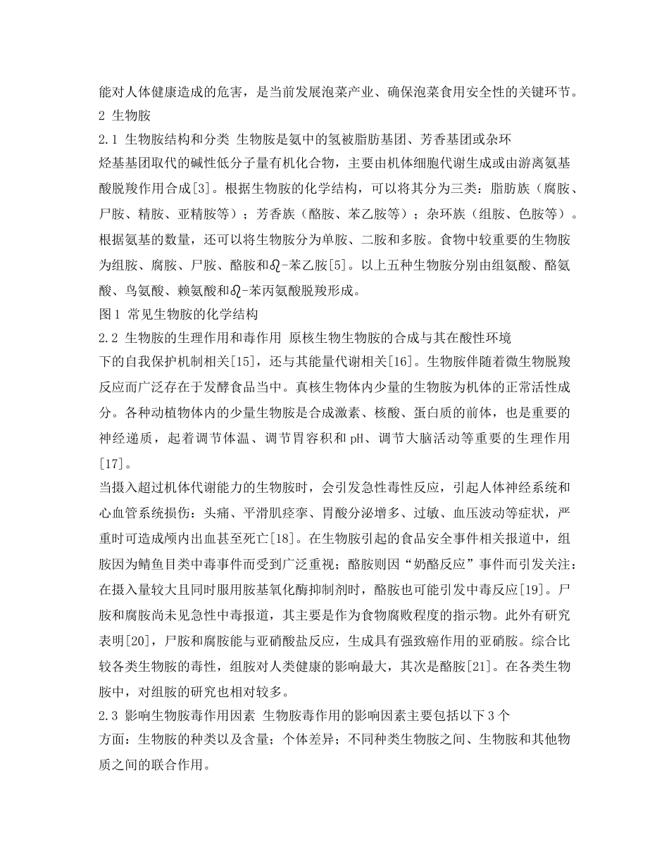 《安全管理》之生物胺与泡菜的食用安全性 _第3页