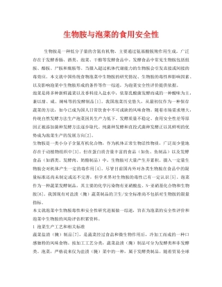 《安全管理》之生物胺与泡菜的食用安全性 