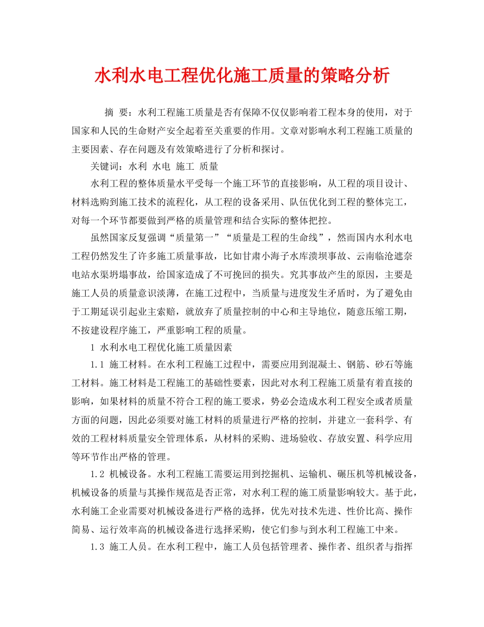 《安全管理论文》之水利水电工程优化施工质量的策略分析 _第1页