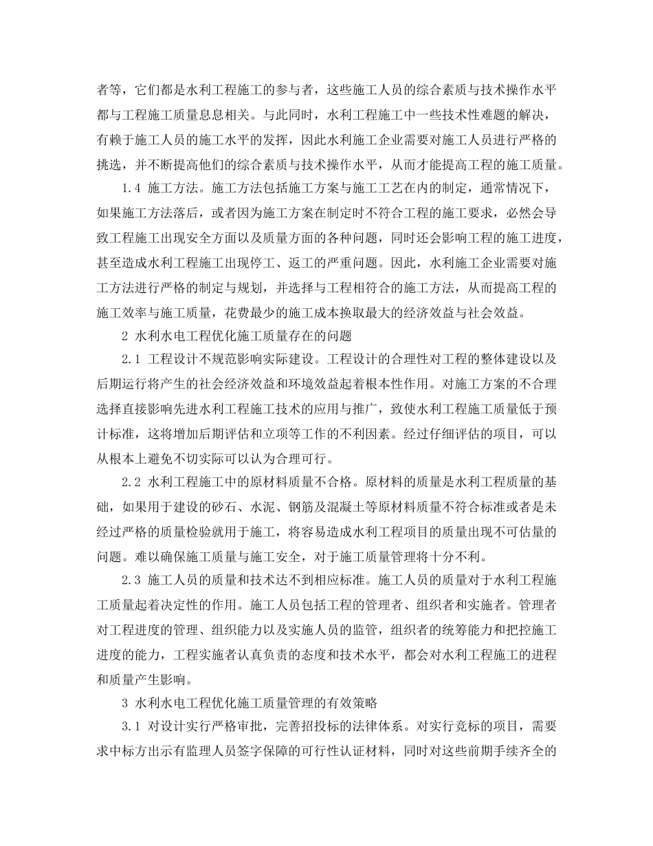 《安全管理论文》之水利水电工程优化施工质量的策略分析 _第2页