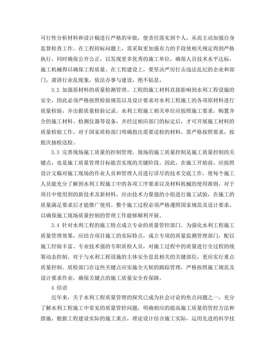 《安全管理论文》之水利水电工程优化施工质量的策略分析 _第3页