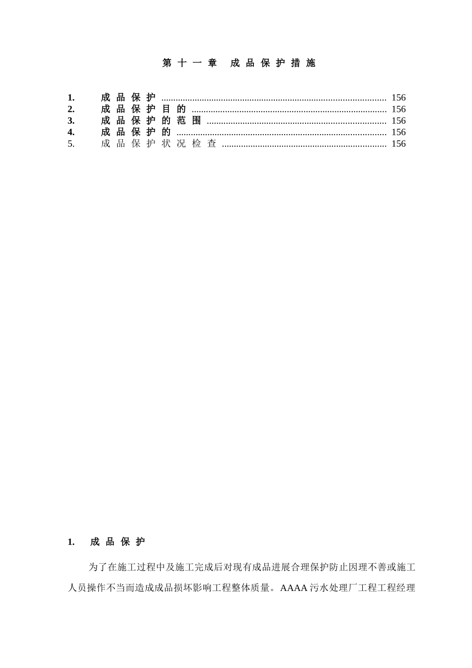 第章、成品保护措施_第1页