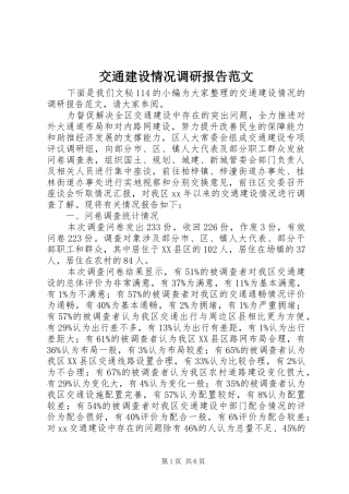 交通建设情况调研报告范文 