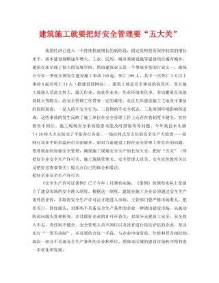 《安全管理》之建筑施工就要把好安全管理要“五大关” 