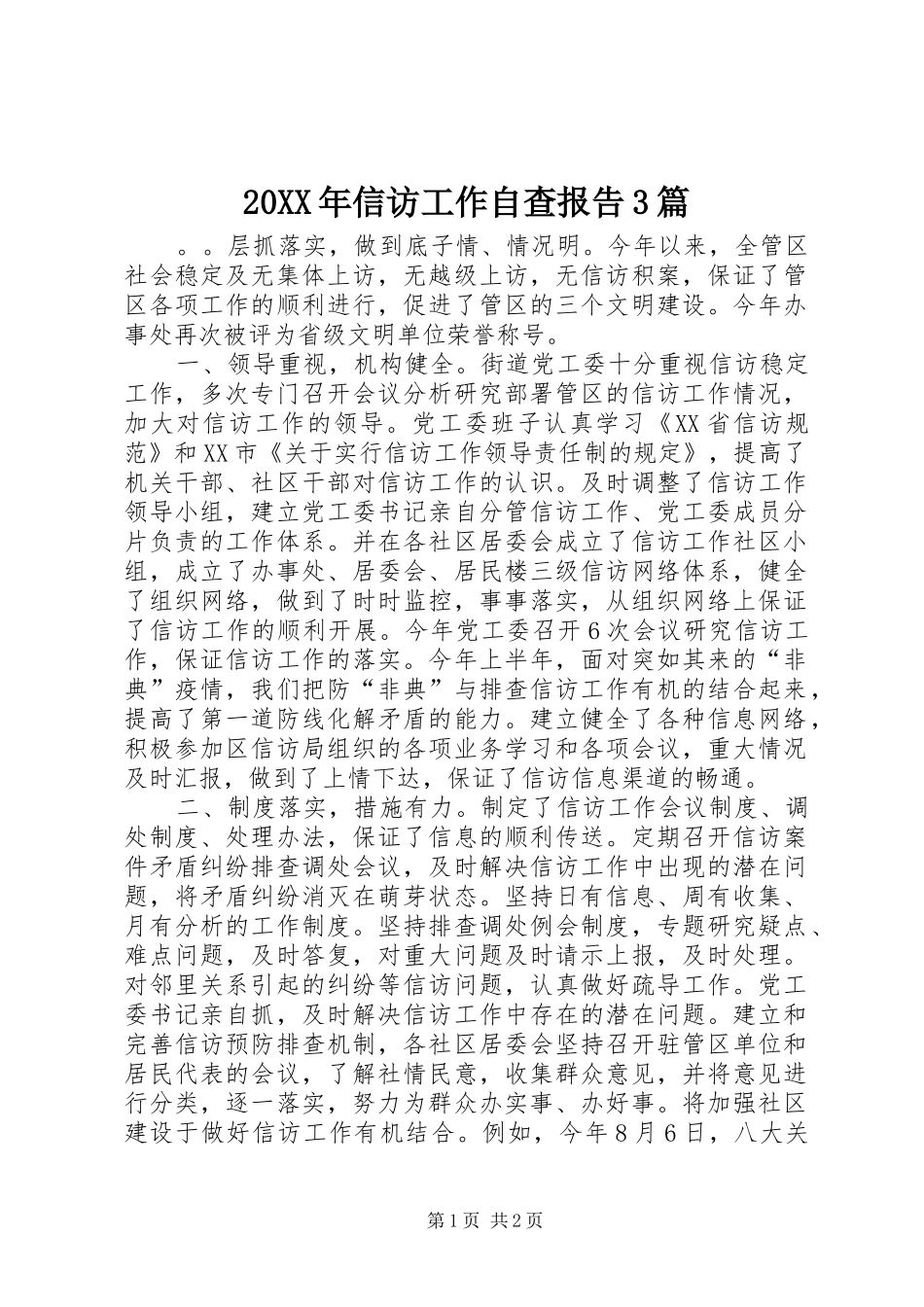 20XX年信访工作自查报告3篇_第1页