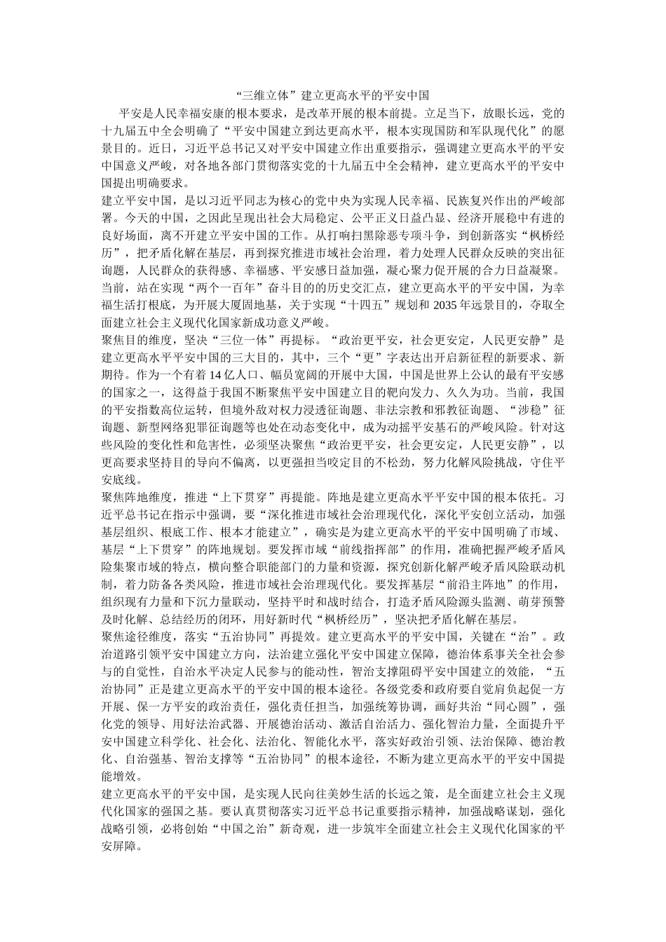 “三维立体”建设更高水平的平安中国 _第1页