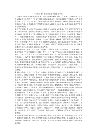 “三维立体”建设更高水平的平安中国 