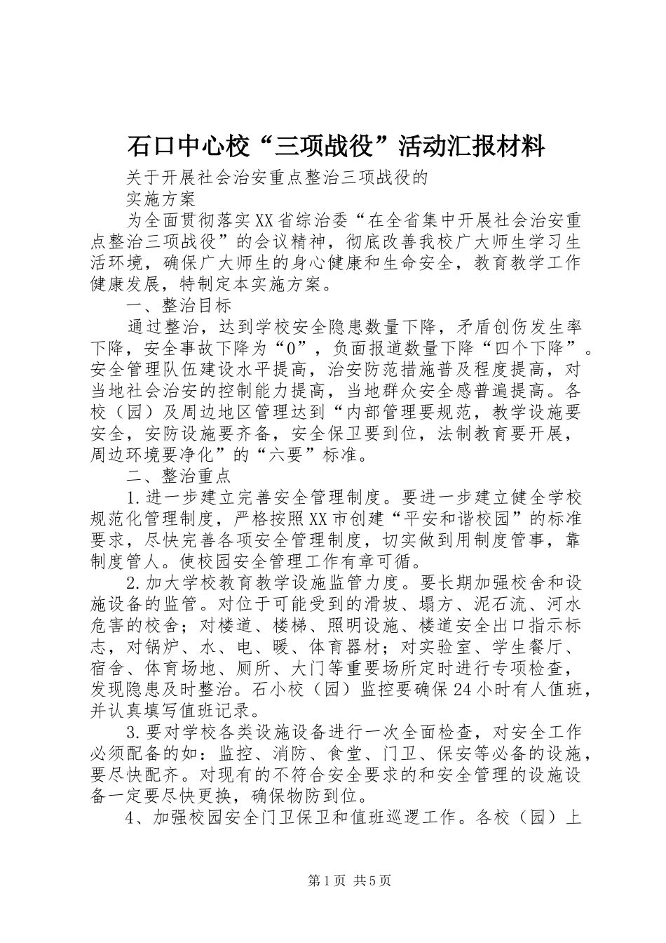 石口中心校“三项战役”活动汇报材料 _第1页