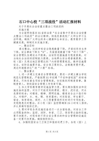 石口中心校“三项战役”活动汇报材料 