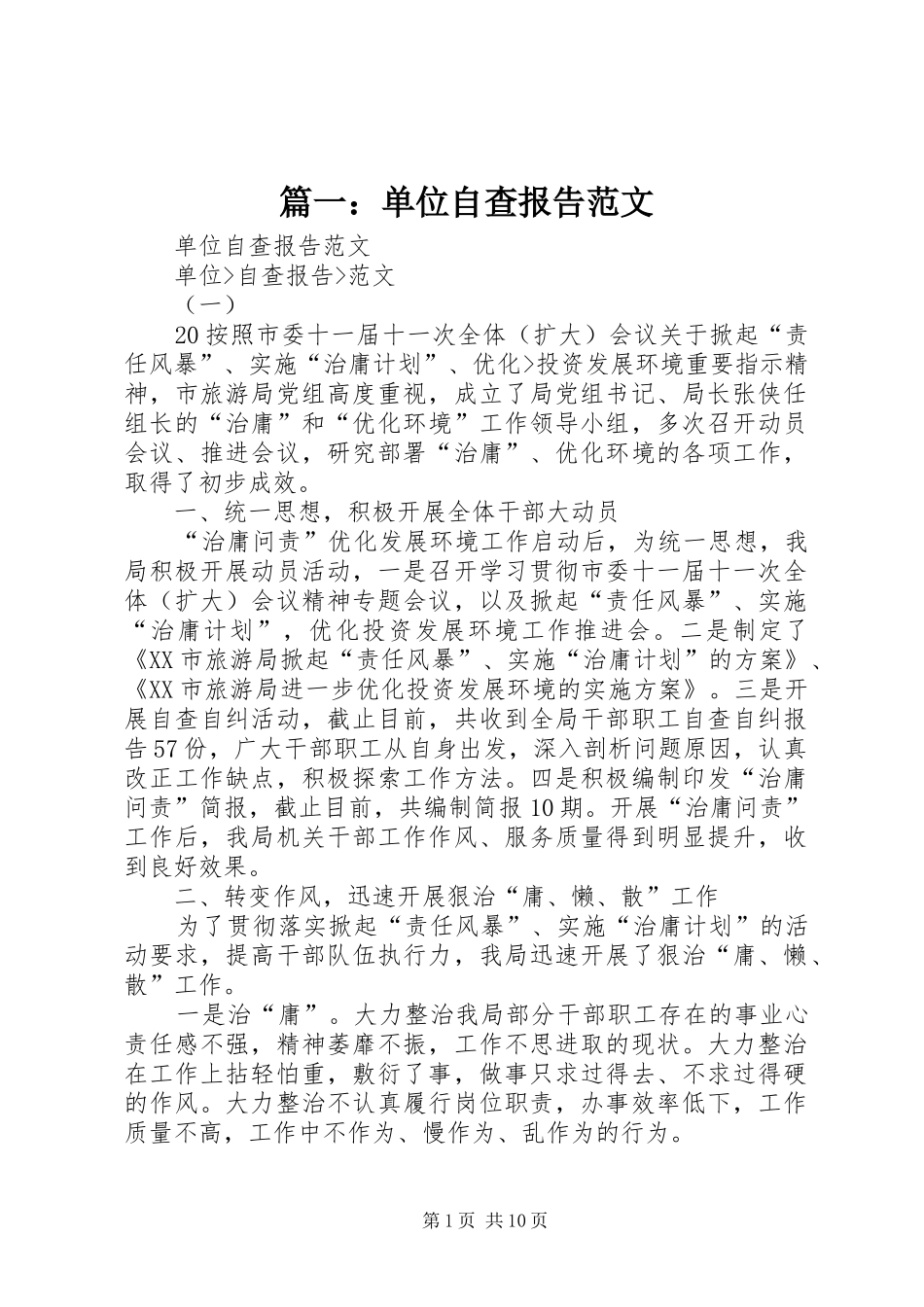 篇一：单位自查报告范文 _第1页