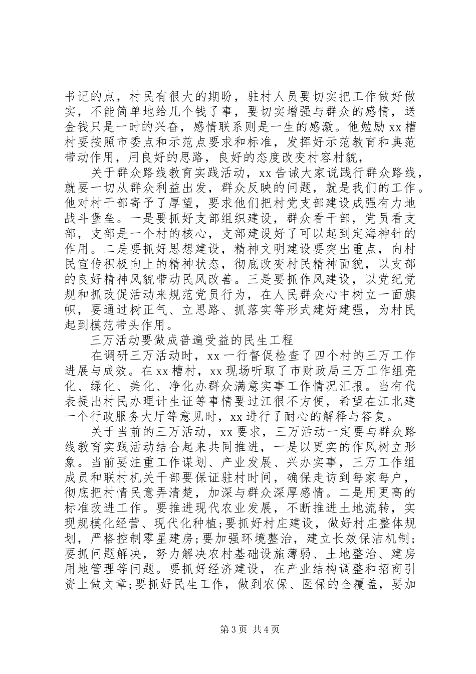 领导开展群众路线调研报告 _第3页