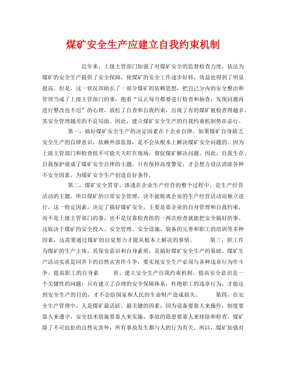 《安全管理》之煤矿安全生产应建立自我约束机制 _第1页