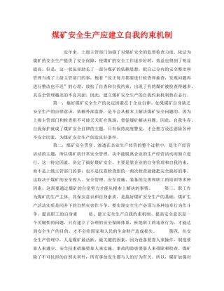 《安全管理》之煤矿安全生产应建立自我约束机制 