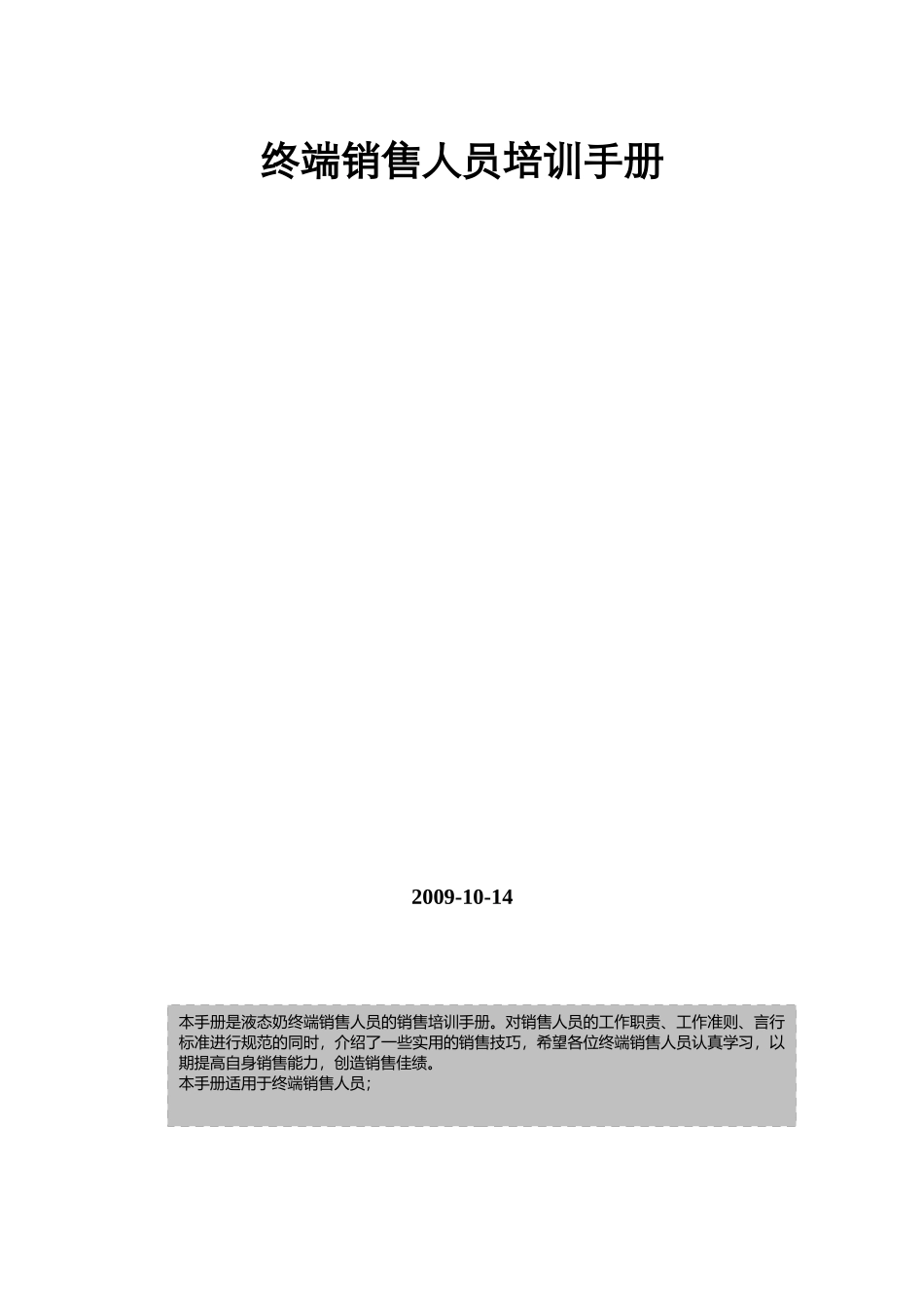 三元奶粉终端销售人员培训手册_第1页