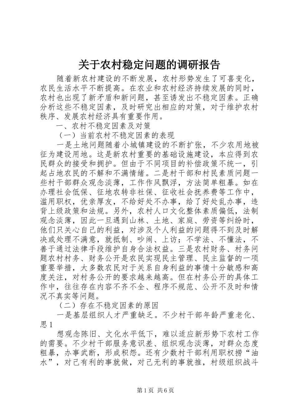 关于农村稳定问题的调研报告 _第1页