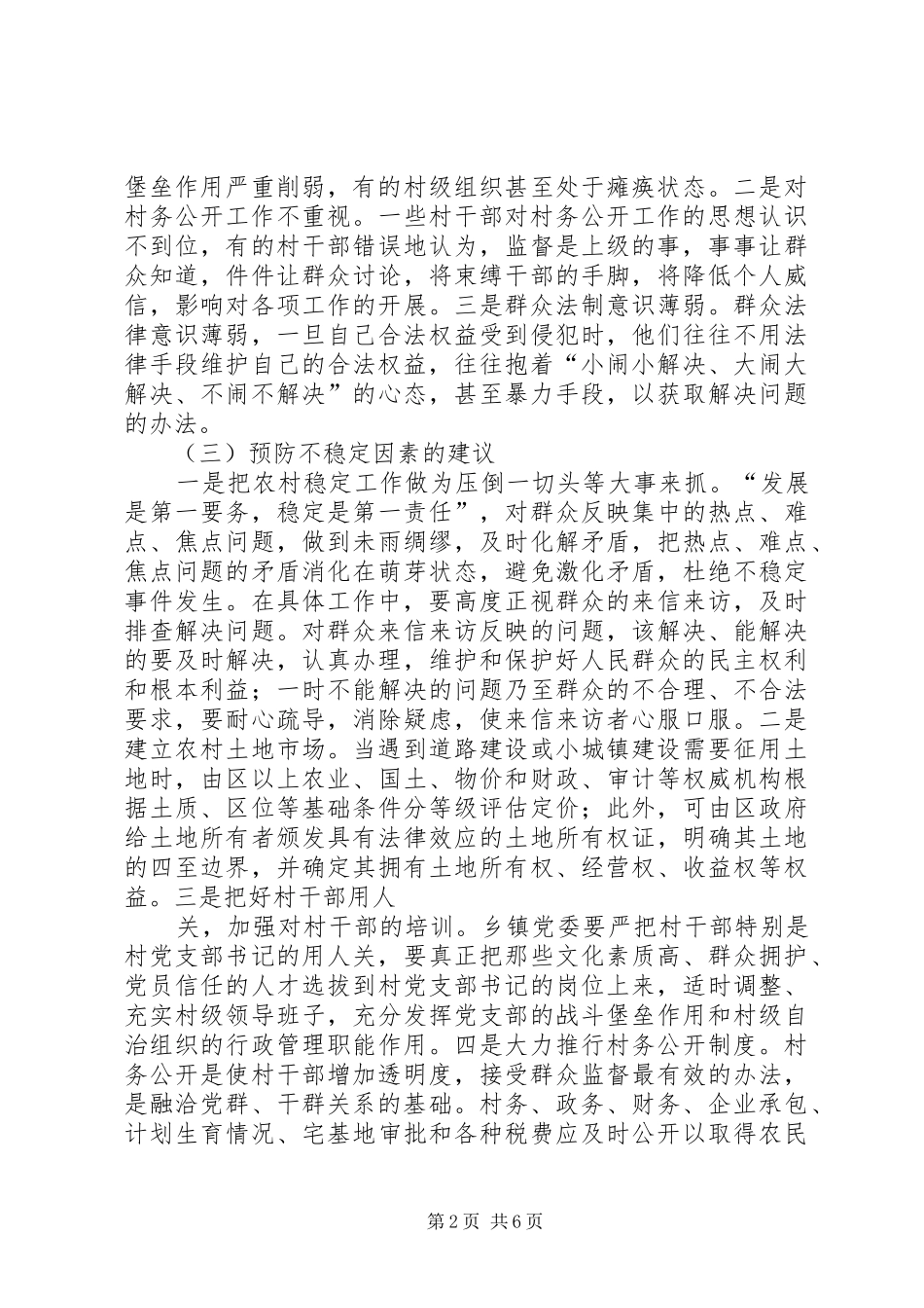关于农村稳定问题的调研报告 _第2页