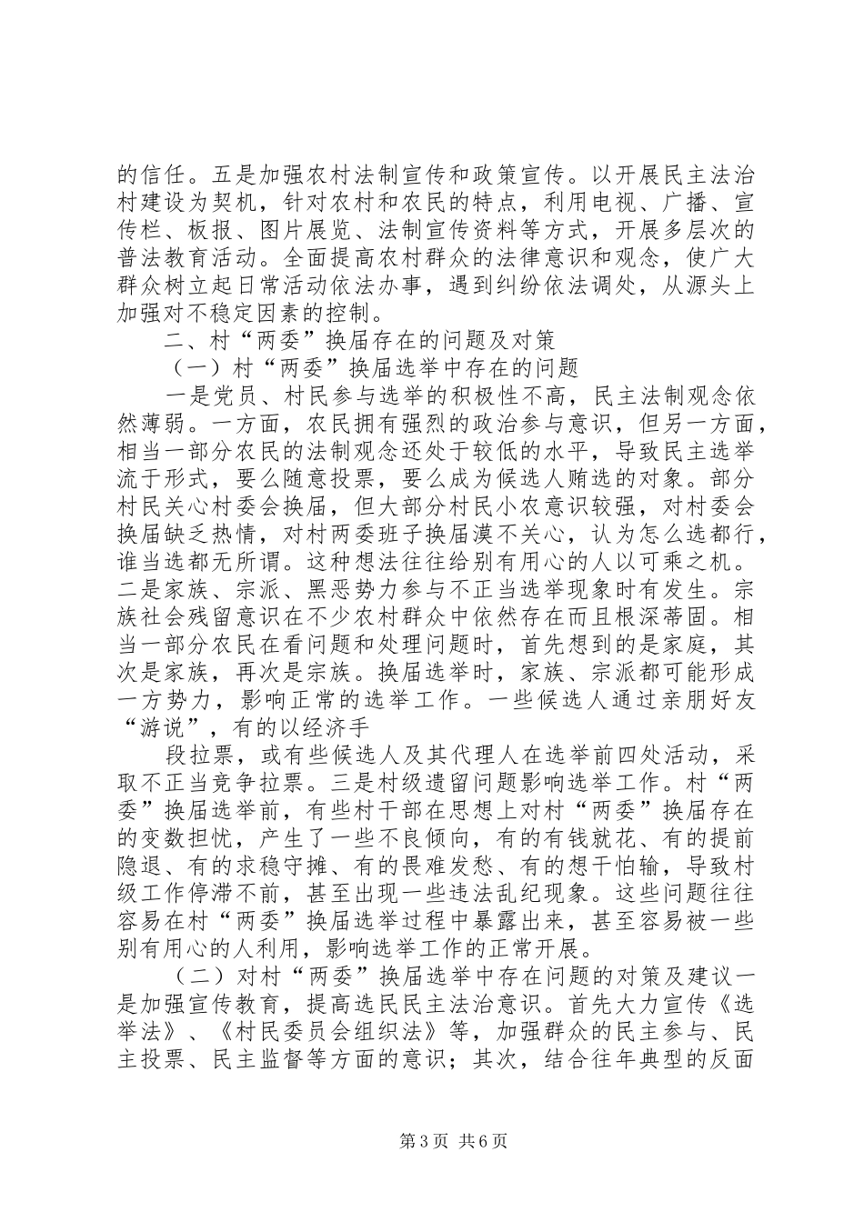 关于农村稳定问题的调研报告 _第3页