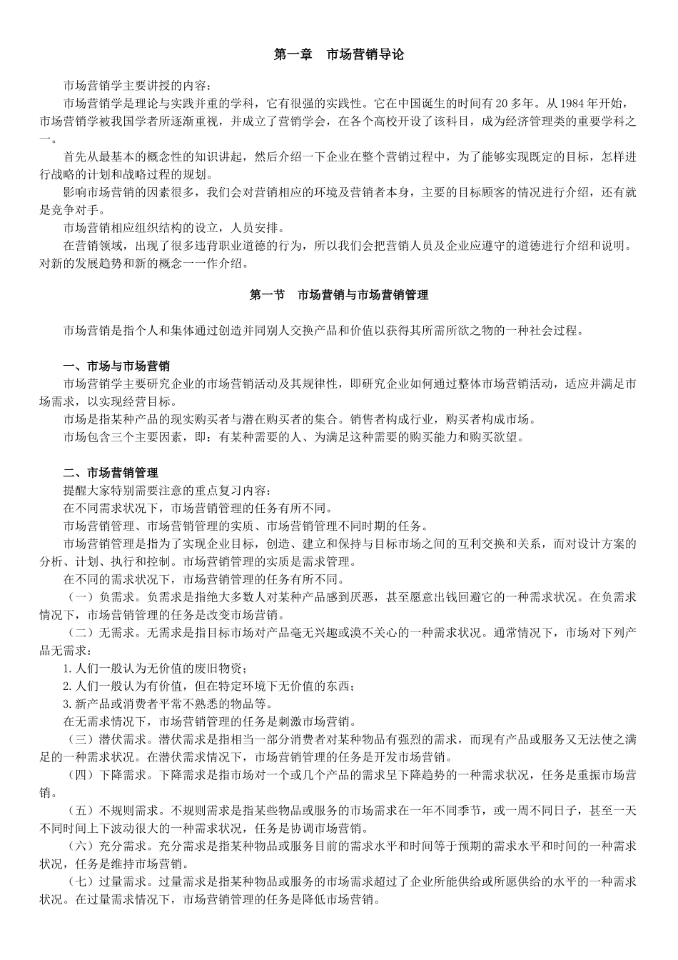 自学考试《市场营销学》讲义第一章_第1页