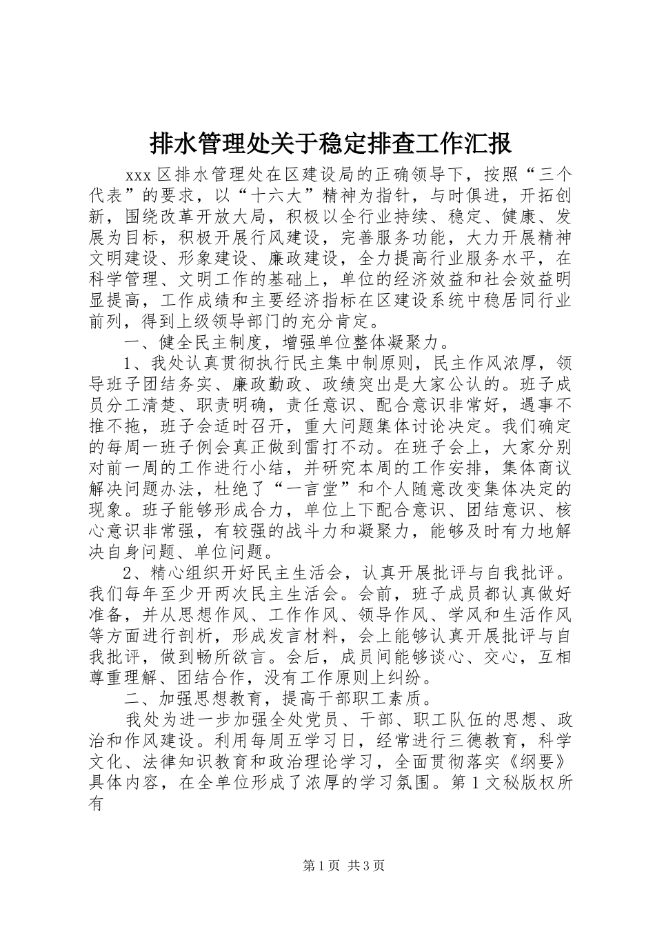 排水管理处关于稳定排查工作汇报 _第1页