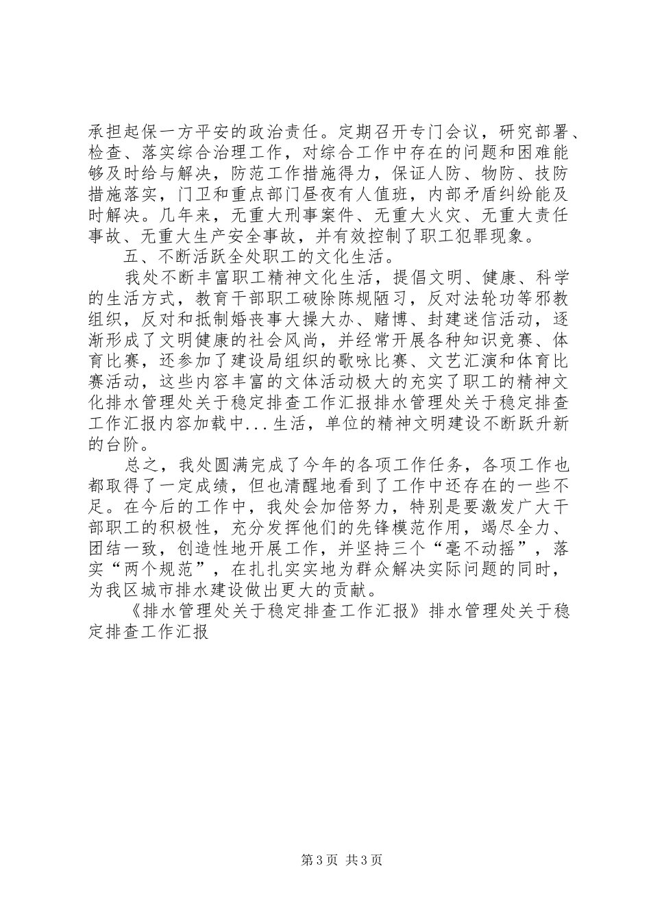 排水管理处关于稳定排查工作汇报 _第3页