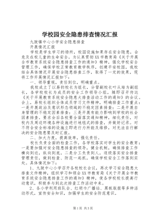 学校园安全隐患排查情况汇报 