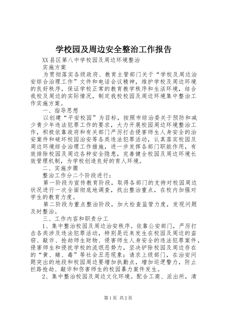学校园及周边安全整治工作报告 _第1页