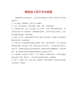 《安全管理》之铸造加工的不安全因素 