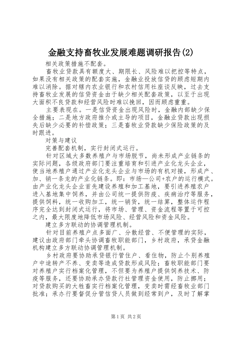 金融支持畜牧业发展难题调研报告_第1页