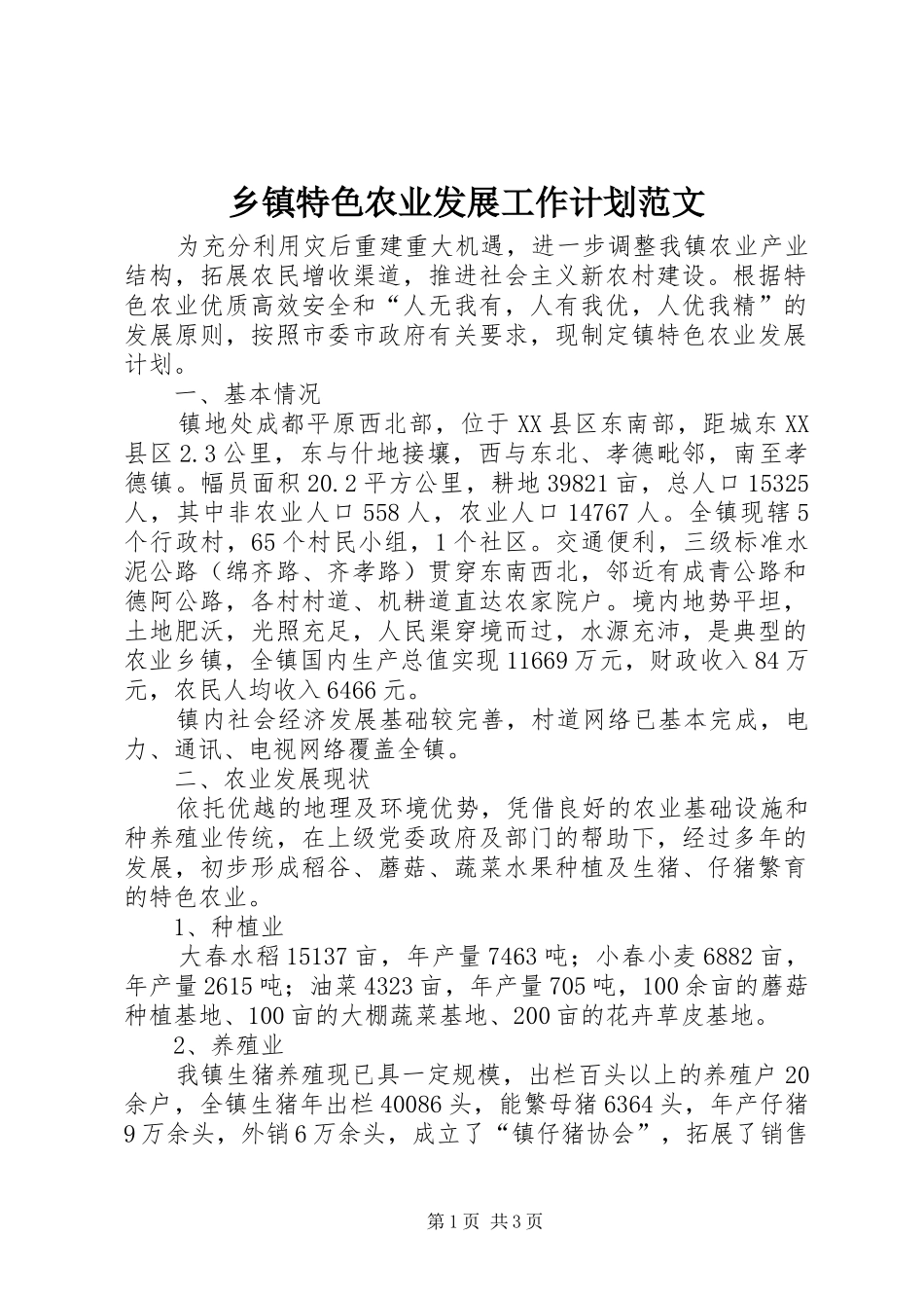 乡镇特色农业发展工作计划范文_第1页