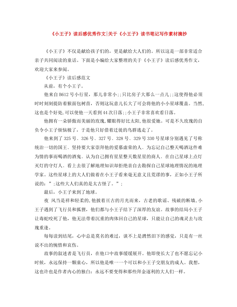 《小王子》读后感优秀作文-关于《小王子》读书笔记写作素材摘抄 _第1页