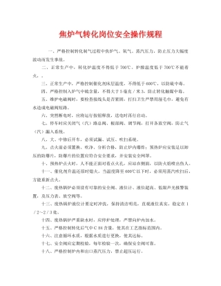 《安全操作规程》之焦炉气转化岗位安全操作规程 